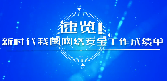 速覽！新時(shí)代我國網(wǎng)絡(luò)安全工作成績單