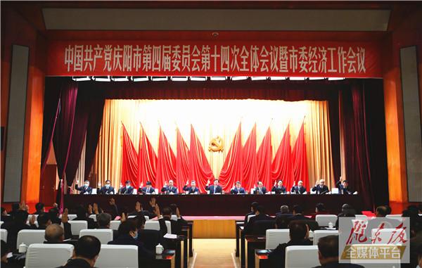 【受權發(fā)布】中國共產黨慶陽市第四屆委員會第十四次全體會議決議