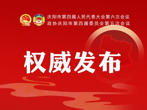 加快學(xué)校建設(shè)、配建充電樁、新增市區(qū)停車位...2021慶陽政府工作任務(wù)干貨滿滿！