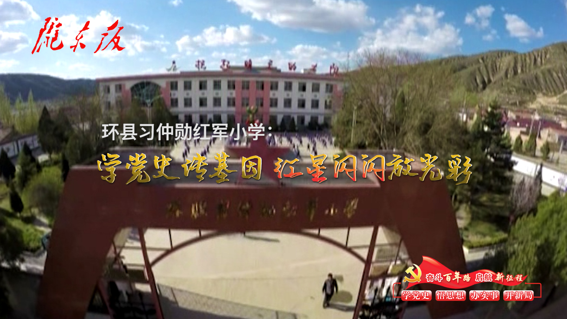 環(huán)縣習(xí)仲勛紅軍小學(xué)：學(xué)黨史傳基因，紅星閃閃放光彩！