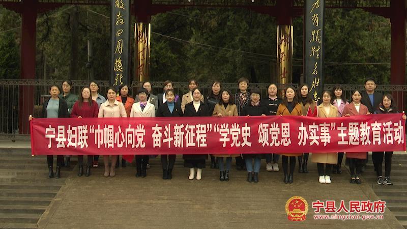 寧縣婦聯(lián)系統(tǒng)開展“巾幗心向黨 奮斗新征程”“學(xué)黨史、頌黨恩、辦實(shí)事”主題教育活動