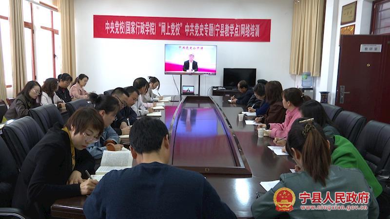 寧縣組織收聽(tīng)收看中央黨校黨史專(zhuān)題網(wǎng)絡(luò)直播課