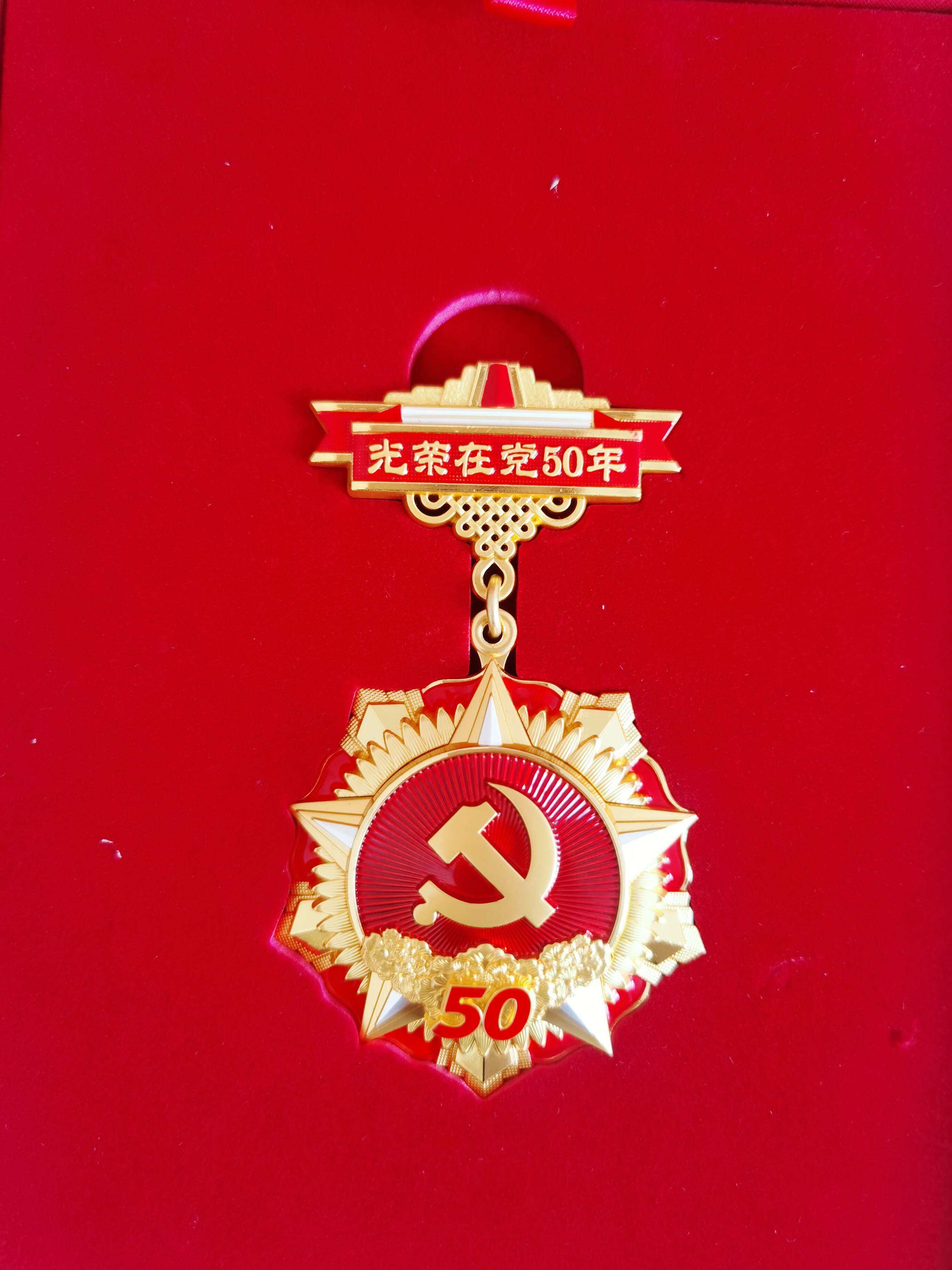 光榮在黨50年紀念獎章正面。 閆慧/攝