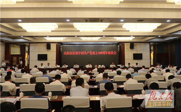 慶陽市慶祝中國共產(chǎn)黨成立100周年座談會(huì)舉行