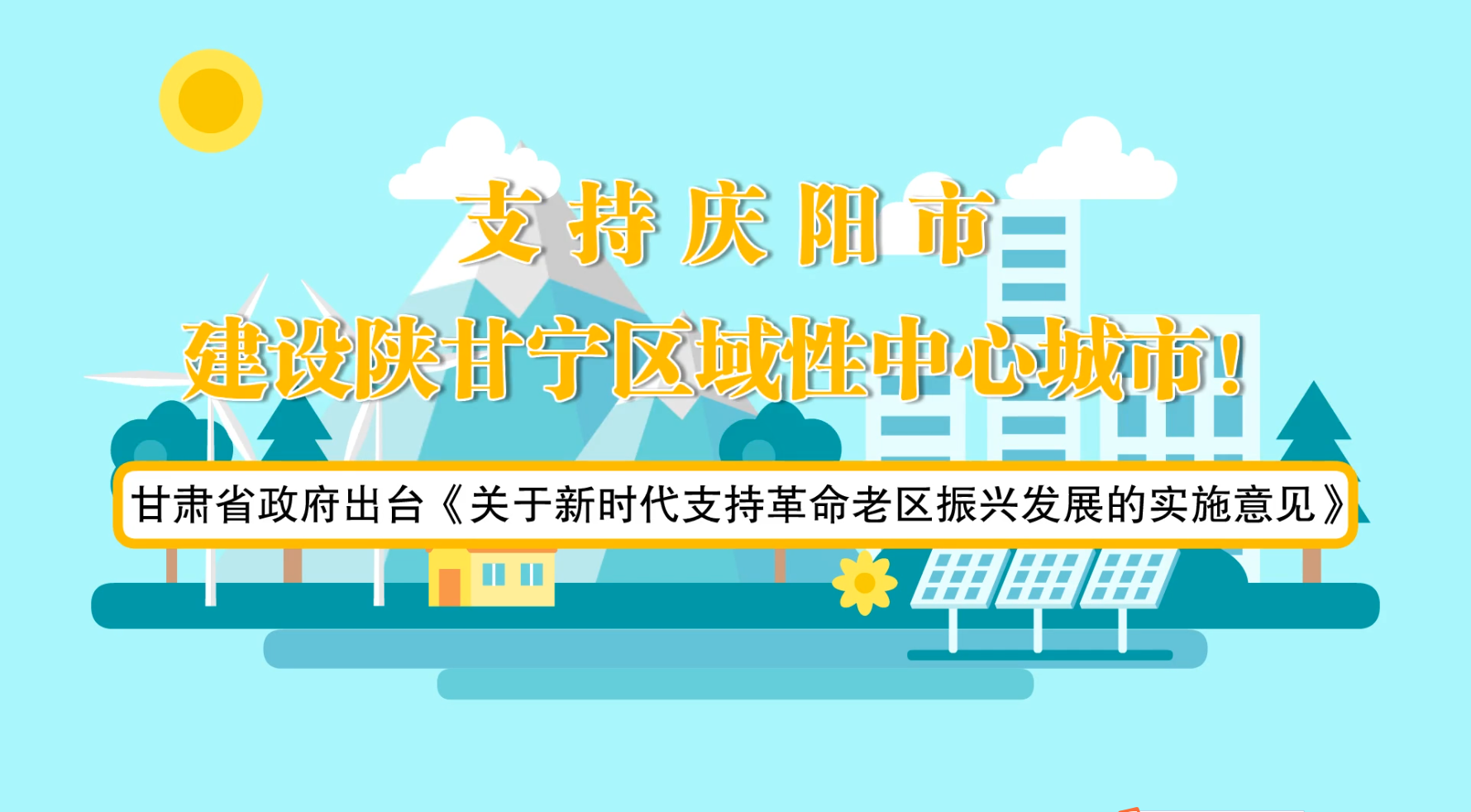 省政府出臺《實施意見》！慶陽迎來重大發(fā)展機遇