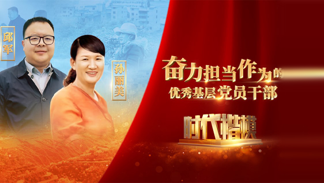 【視頻】時代楷模發(fā)布廳——邱軍、孫麗美
