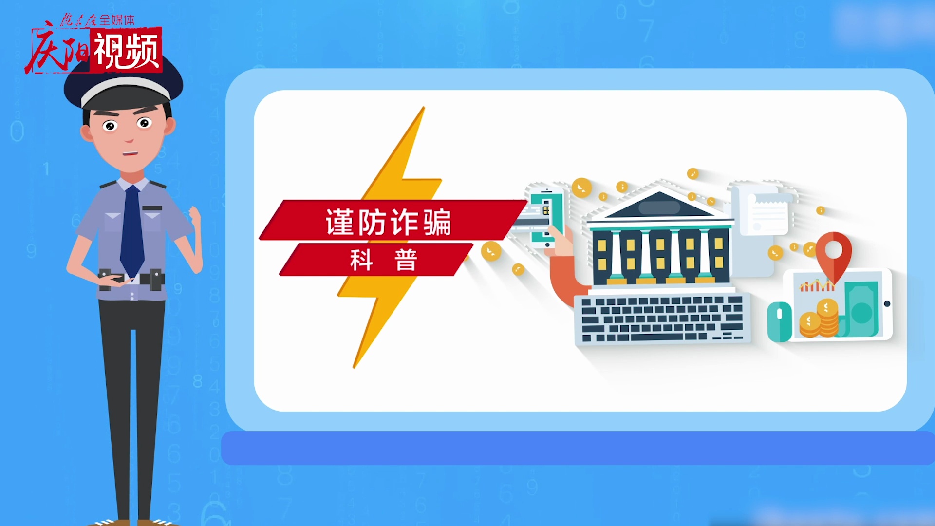 網(wǎng)絡詐騙，你知道多少？