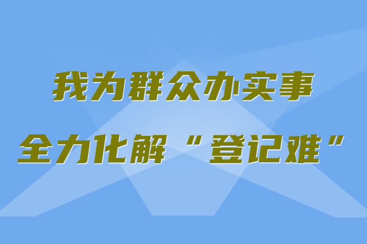 【我為群眾辦實(shí)事 全力化解“登記難”】真方便！家門口就能辦不動(dòng)產(chǎn)權(quán)證