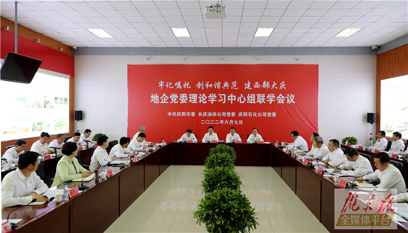 慶陽市與長(zhǎng)慶油田公司、慶陽石化公司舉行地企黨委理論學(xué)習(xí)中心組聯(lián)學(xué)會(huì)議