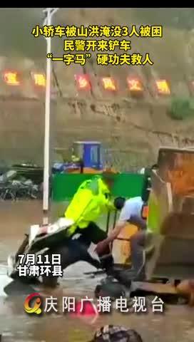 小轎車被山洪淹沒，民警開來鏟車，“一字馬”硬功夫救人