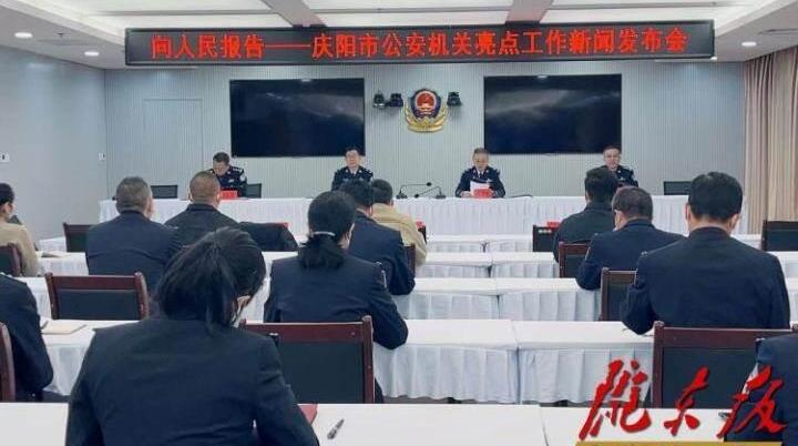“慶祝中國(guó)人民警察節(jié)?向人民報(bào)告”慶陽市公安機(jī)關(guān)亮點(diǎn)工作新聞發(fā)布會(huì)實(shí)錄（文+圖）