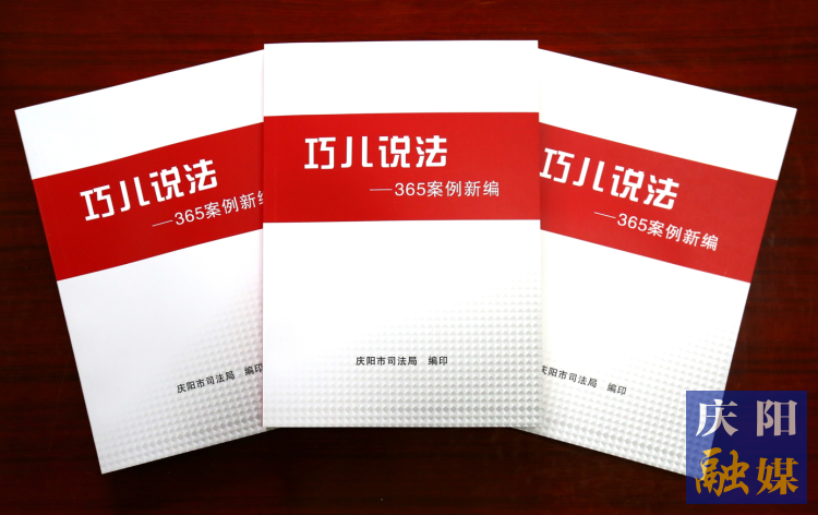 2022年，市司法局精選了近年來發(fā)布的“巧兒說法”典型案例，組織編輯了《“巧兒說法”365案例新編》。