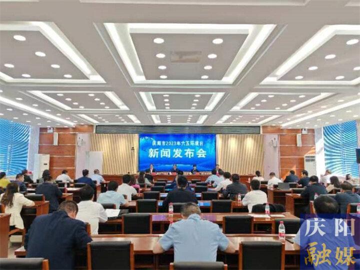 慶陽(yáng)市生態(tài)環(huán)境局召開2023年六五環(huán)境日新聞發(fā)布會(huì)