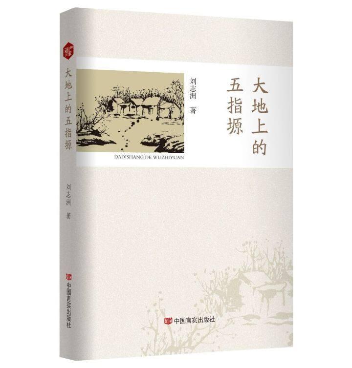 書評 | 《大地上的五指塬》，一部行走與沉思的優(yōu)秀作品