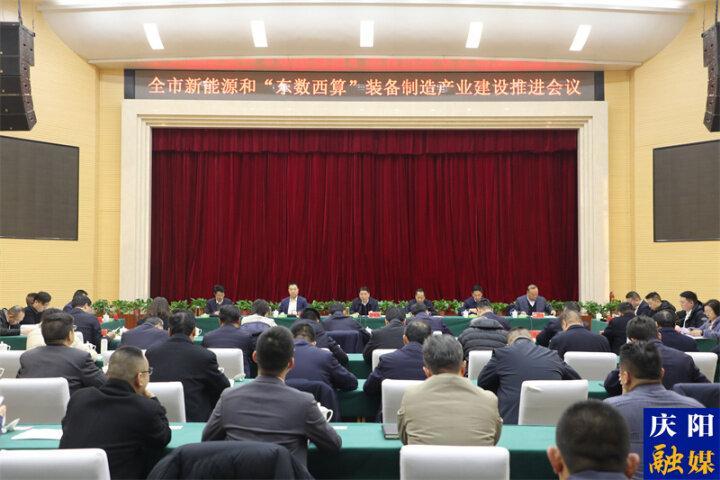 慶陽市新能源和“東數西算”裝備制造產業(yè)建設推進會在華池縣召開