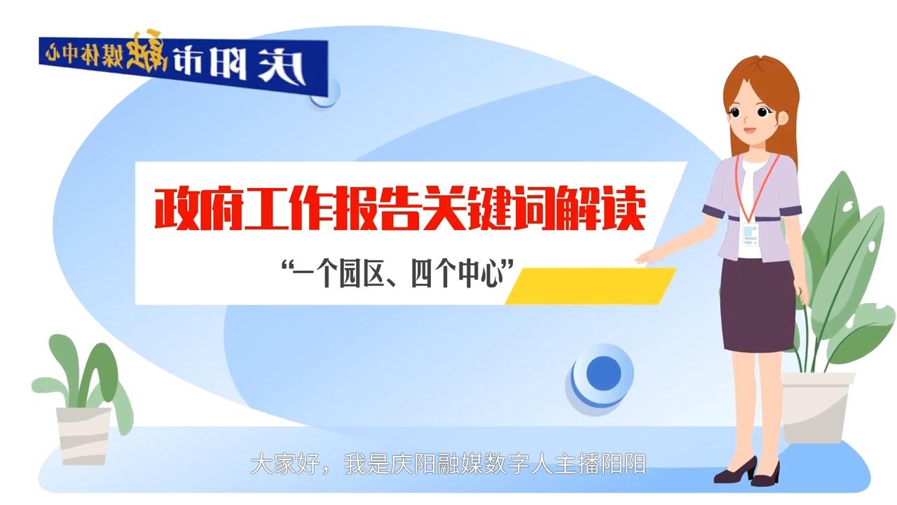 政府工作報告關鍵詞解讀：“一個園區(qū)、四個中心”