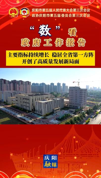【“數(shù)”看 政府工作報(bào)告】慶陽(yáng)主要指標(biāo)持續(xù)增長(zhǎng)、穩(wěn)居全省第一方陣，開(kāi)創(chuàng)了高質(zhì)量發(fā)展新局面