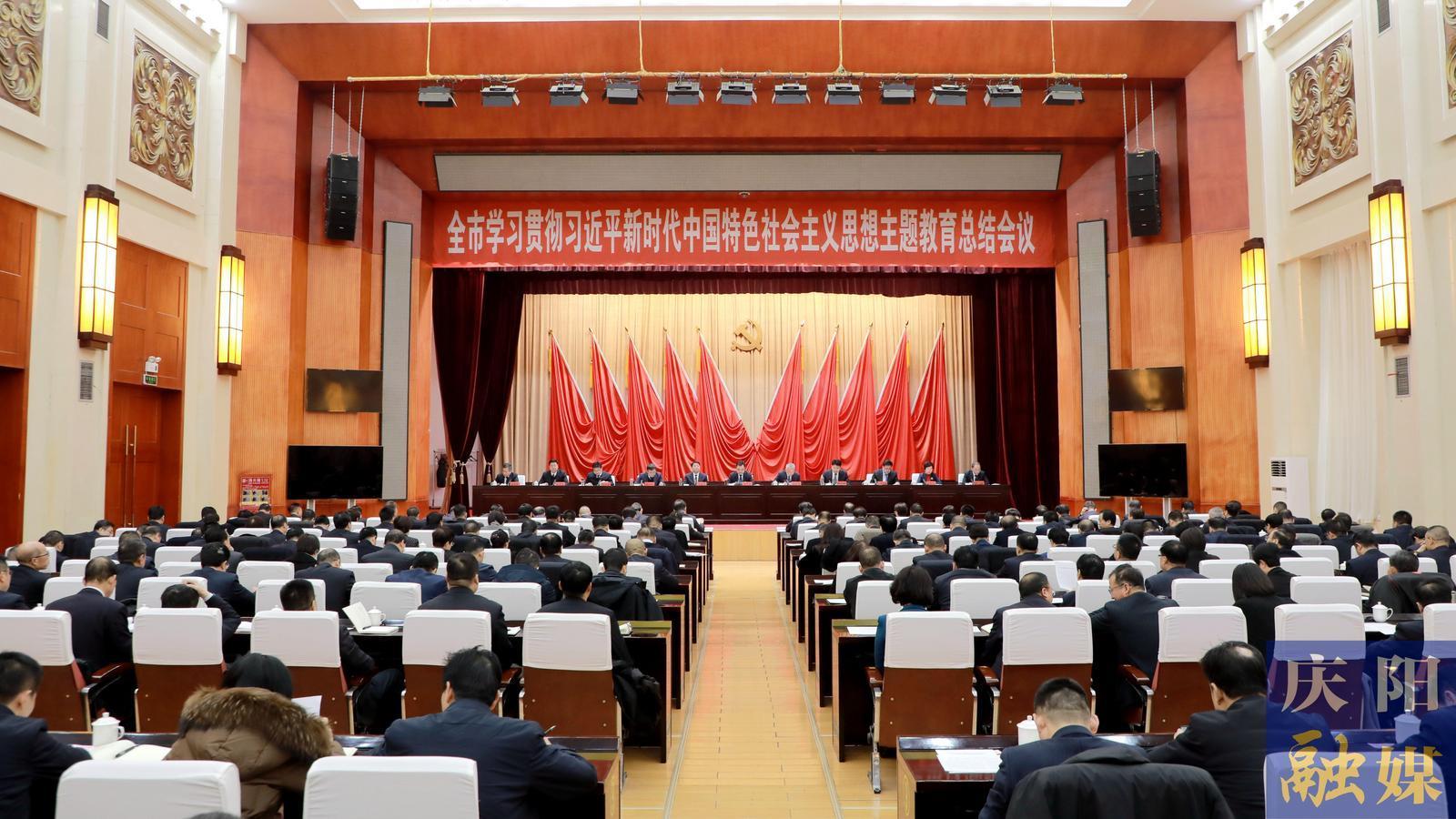 慶陽市學(xué)習(xí)貫徹習(xí)近平新時(shí)代中國特色社會主義思想主題教育總結(jié)會議召開