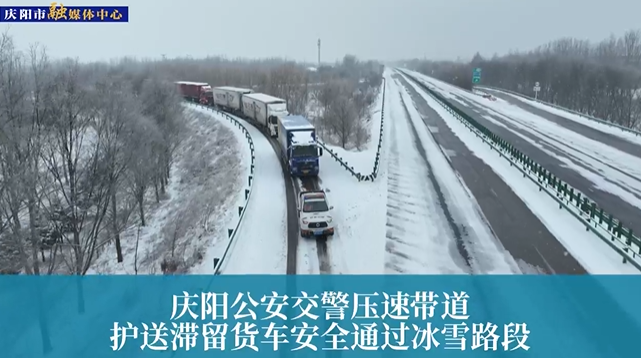 【第一眼】慶陽公安交警壓速帶道，護(hù)送滯留貨車安全通過冰雪路段