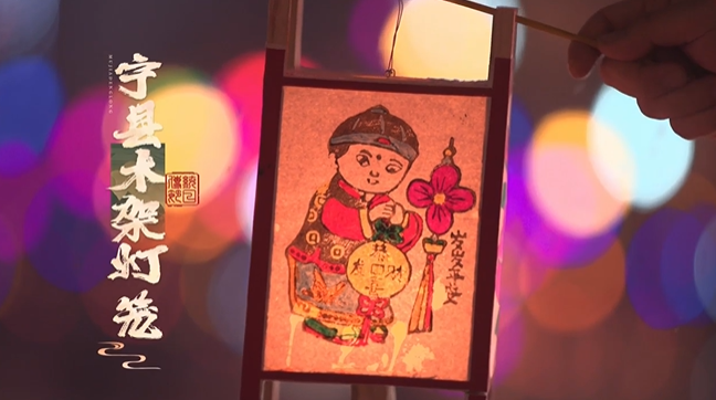【網(wǎng)絡(luò)中國(guó)節(jié)·元宵】提一盞寧縣木架燈籠，過(guò)一個(gè)歡樂(lè)元宵節(jié)