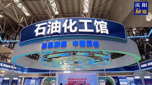 第三十屆“蘭洽會”今日開幕，帶你實(shí)地探秘慶陽石油化工館
