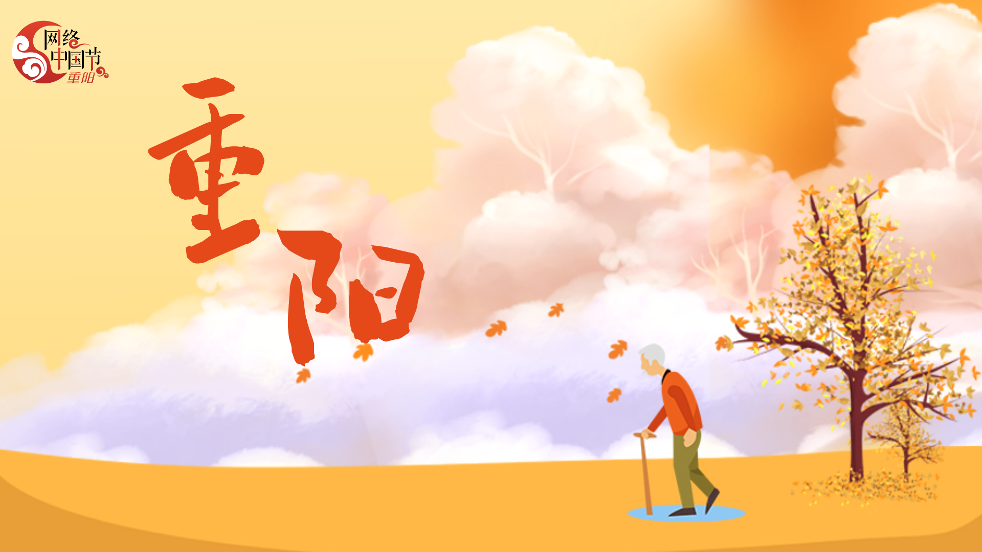 2024年網(wǎng)絡(luò)中國(guó)節(jié)·重陽