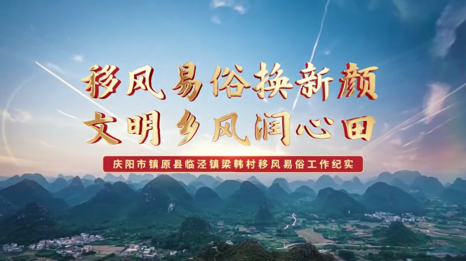 【移風(fēng)易俗典型案例】鎮(zhèn)原縣梁韓村：移風(fēng)易俗換新顏，文明鄉(xiāng)風(fēng)潤心田