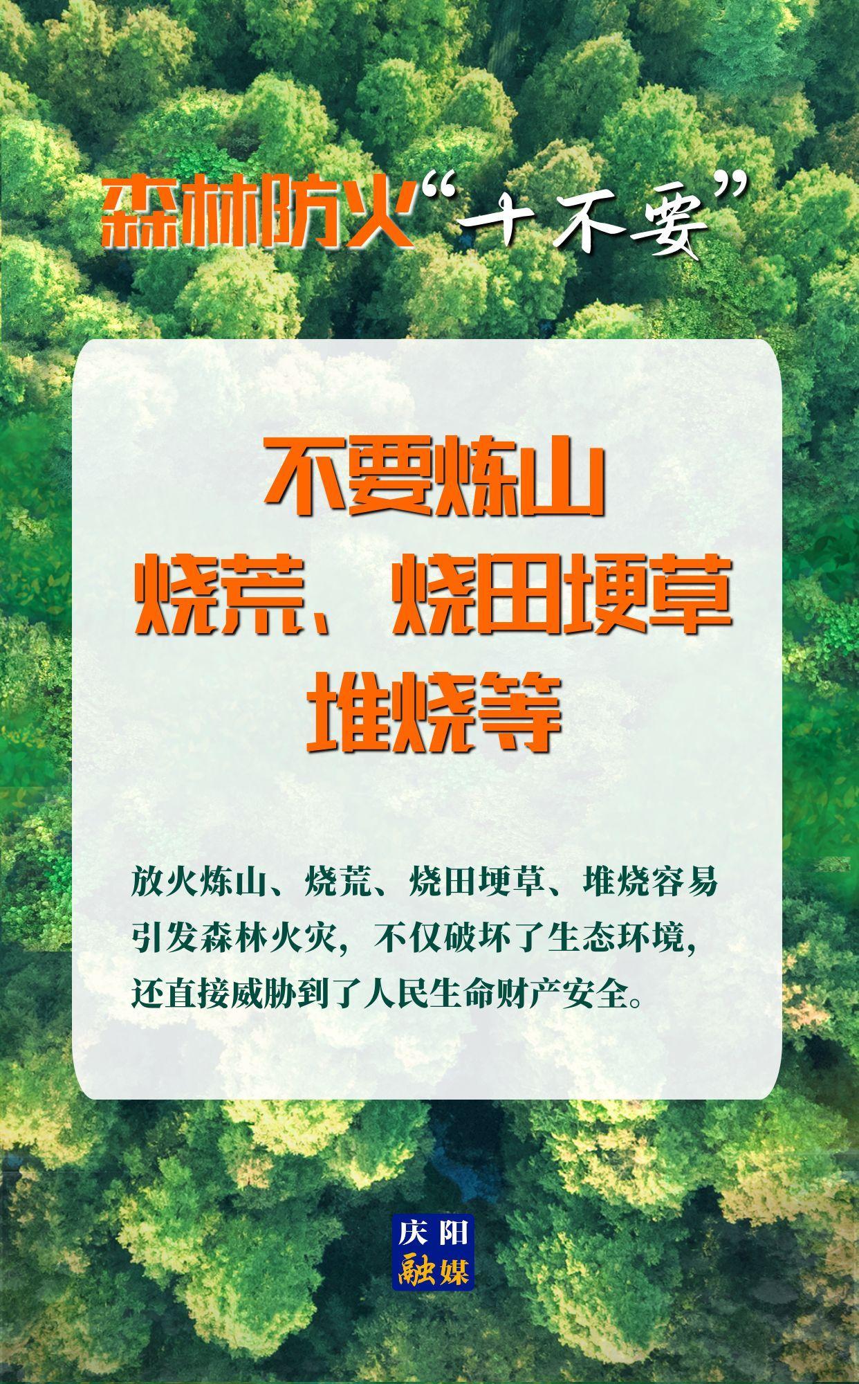 【微海報】森林防火“十不要”⑤丨不要煉山、燒荒、燒田埂草、堆燒等