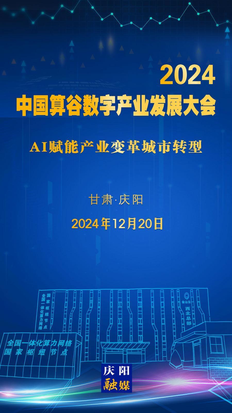 【微海報】定檔！2024中國算谷數(shù)字產(chǎn)業(yè)發(fā)展大會12月20日舉辦