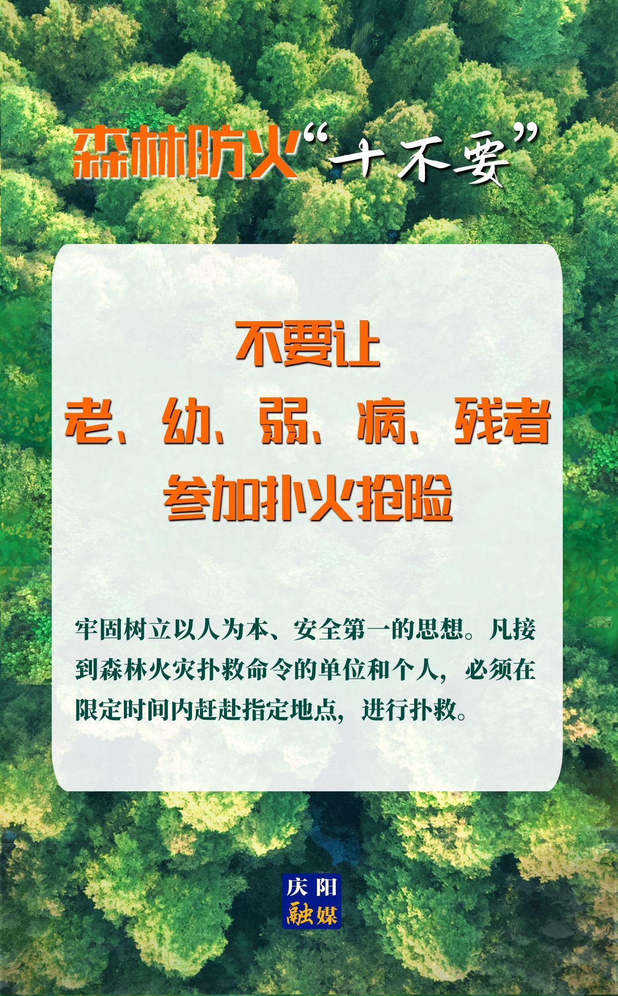 【微海報】森林防火“十不要”⑩丨不要讓老、幼、弱、病、殘者參加撲火搶險