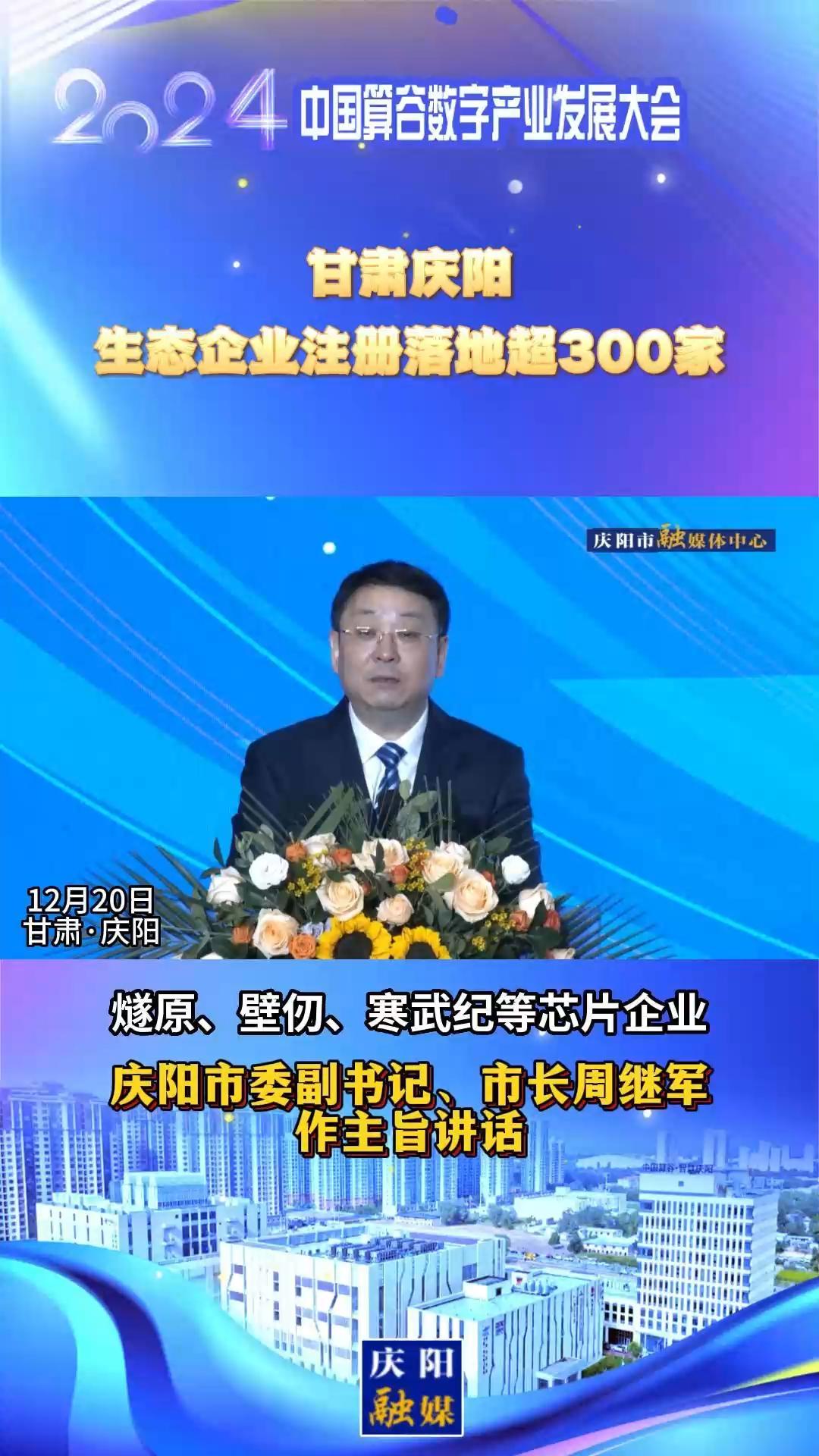 【V視】周繼軍：甘肅慶陽(yáng)生態(tài)企業(yè)注冊(cè)落地超300家，傾力打造全國(guó)AI產(chǎn)業(yè)“向往之地”