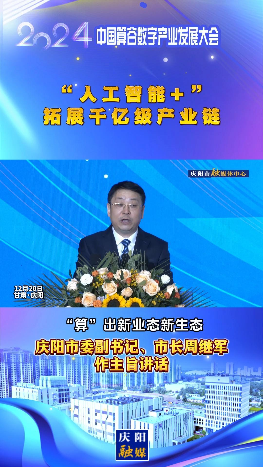 【V視】周繼軍：“人工智能+”拓展千億級(jí)產(chǎn)業(yè)鏈，搶先構(gòu)建新興產(chǎn)業(yè)和未來(lái)產(chǎn)業(yè)“先行區(qū)”