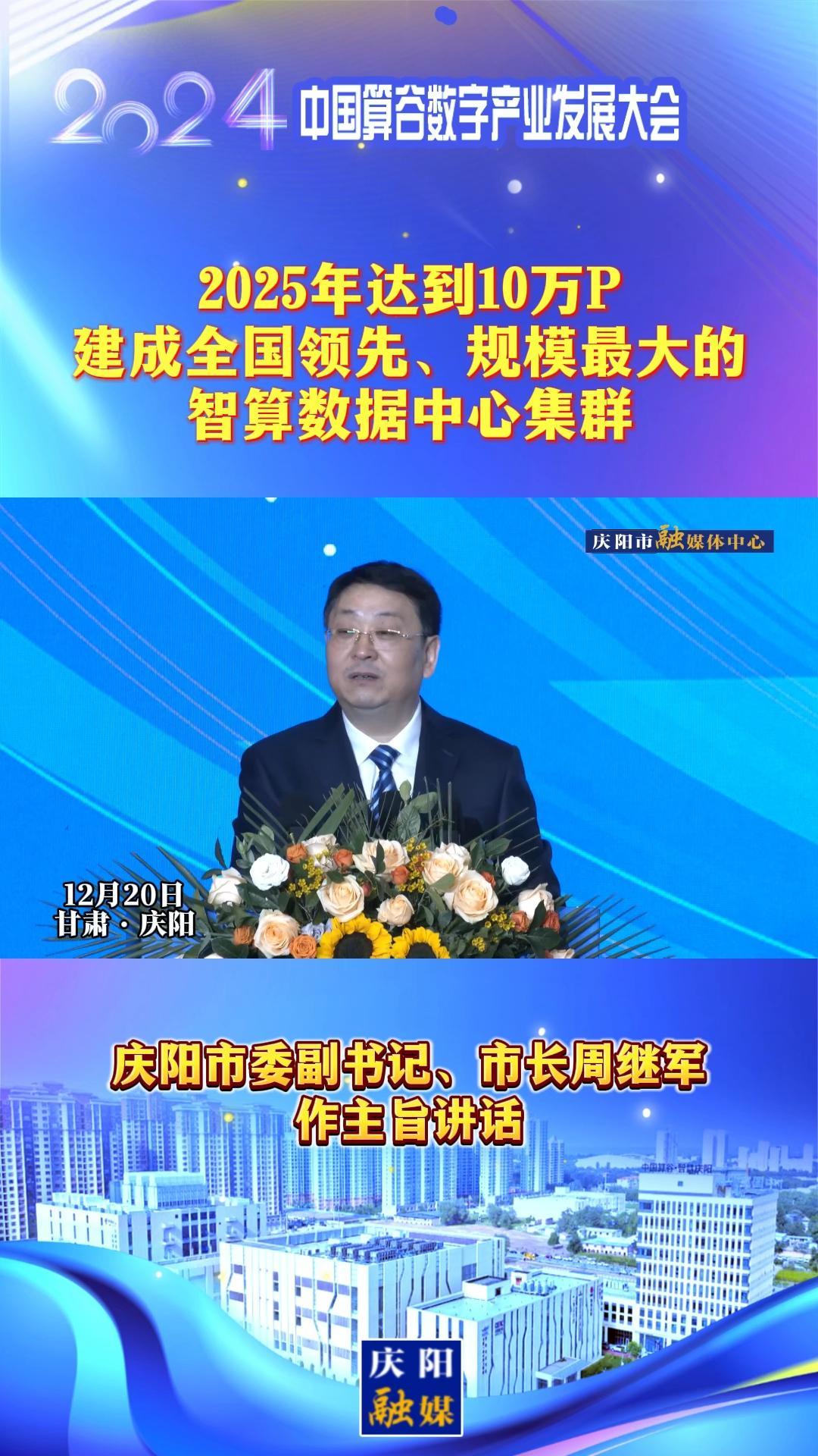 【V視】周繼軍：2025年達(dá)到10萬P，建成全國領(lǐng)先、規(guī)模最大的智算數(shù)據(jù)中心集群