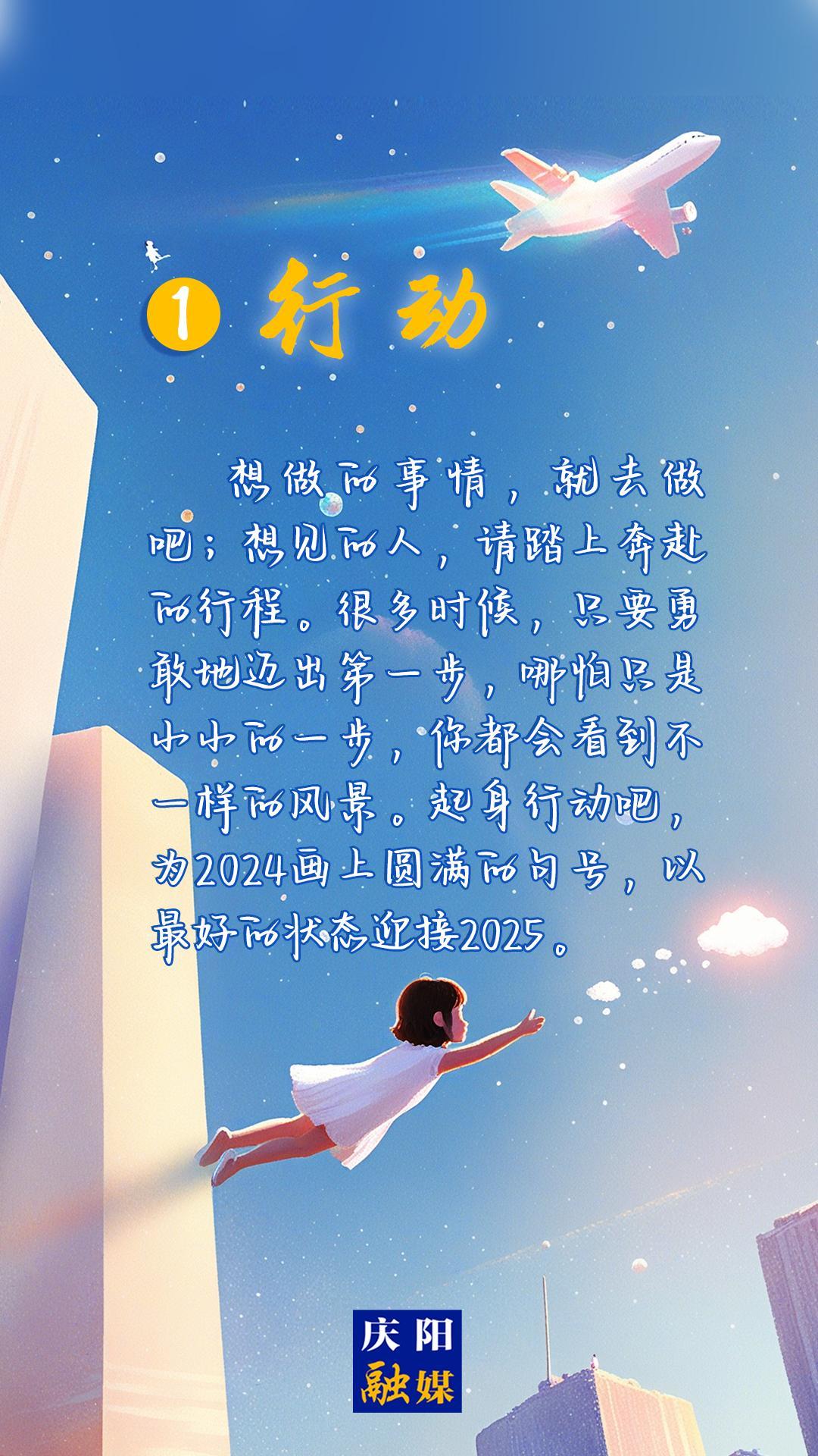 【微海報(bào)】2024即將過去，8個(gè)詞送給追光的你