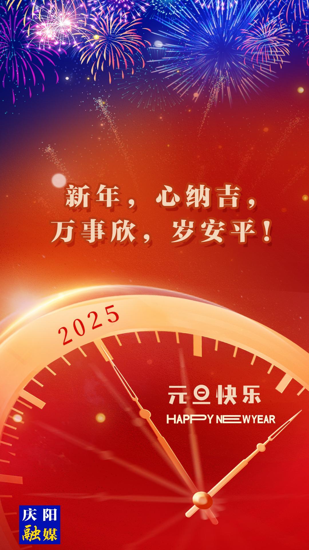 【微海報(bào)】新年，心納吉，萬事欣，歲安平！