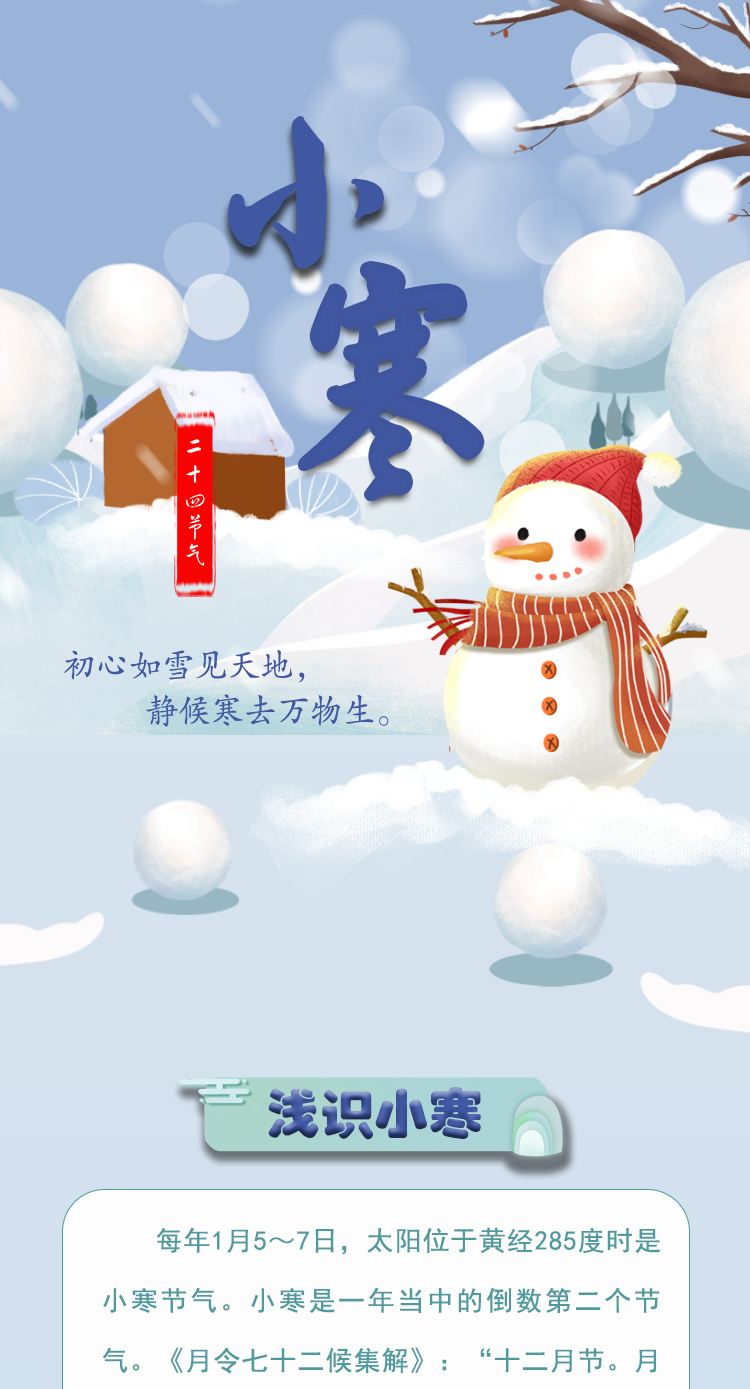 【二十四節(jié)氣·小寒】長(zhǎng)圖 | 初心如雪見天地 靜候寒去萬物生
