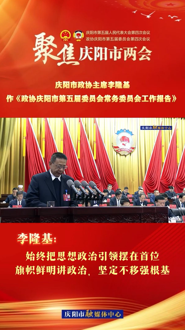 兩會(huì)V視（4） | 李隆基：始終把思想政治引領(lǐng)擺在首位，旗幟鮮明講政治，堅(jiān)定不移強(qiáng)根基