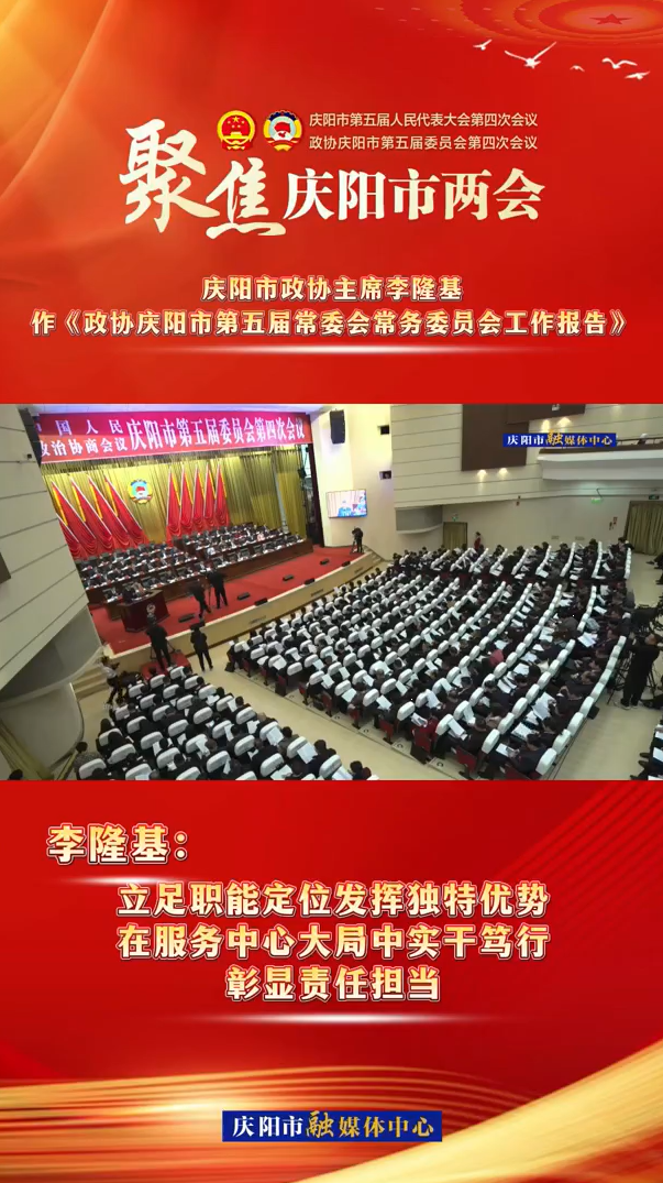 兩會(huì)V視（5） | 李隆基：立足職能定位發(fā)揮獨(dú)特優(yōu)勢(shì)，在服務(wù)中心大局中實(shí)干篤行，彰顯責(zé)任擔(dān)當(dāng)
