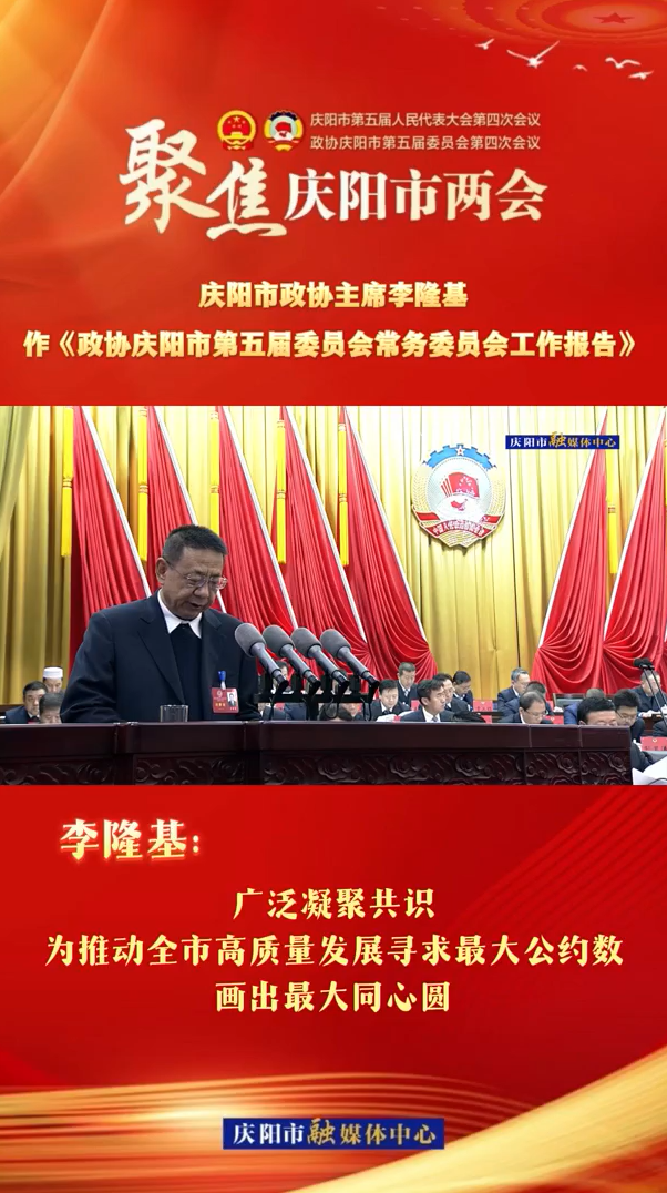兩會(huì)V視（6）| 李隆基：廣泛凝聚共識(shí)，為推動(dòng)全市高質(zhì)量發(fā)展尋求最大公約數(shù)，畫出最大同心圓
