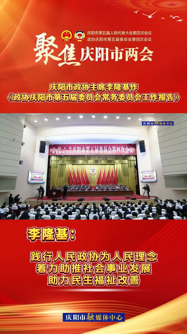 兩會(huì)V視（7）丨李隆基：踐行人民政協(xié)為人民理念，著力助推社會(huì)事業(yè)發(fā)展，助力民生福祉改善