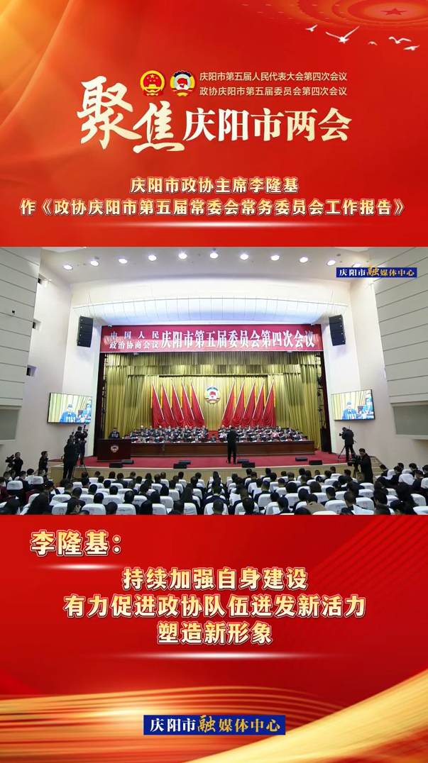 兩會(huì)V視（8） | 李隆基：持續(xù)加強(qiáng)自身建設(shè)，有力促進(jìn)政協(xié)隊(duì)伍迸發(fā)新活力，塑造新形象