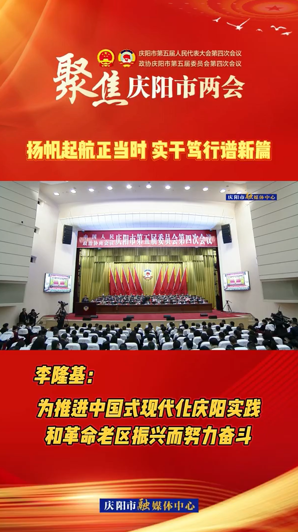 兩會(huì)V視（9）| 李隆基：為推進(jìn)中國(guó)式現(xiàn)代化慶陽實(shí)踐和革命老區(qū)振興而努力奮斗