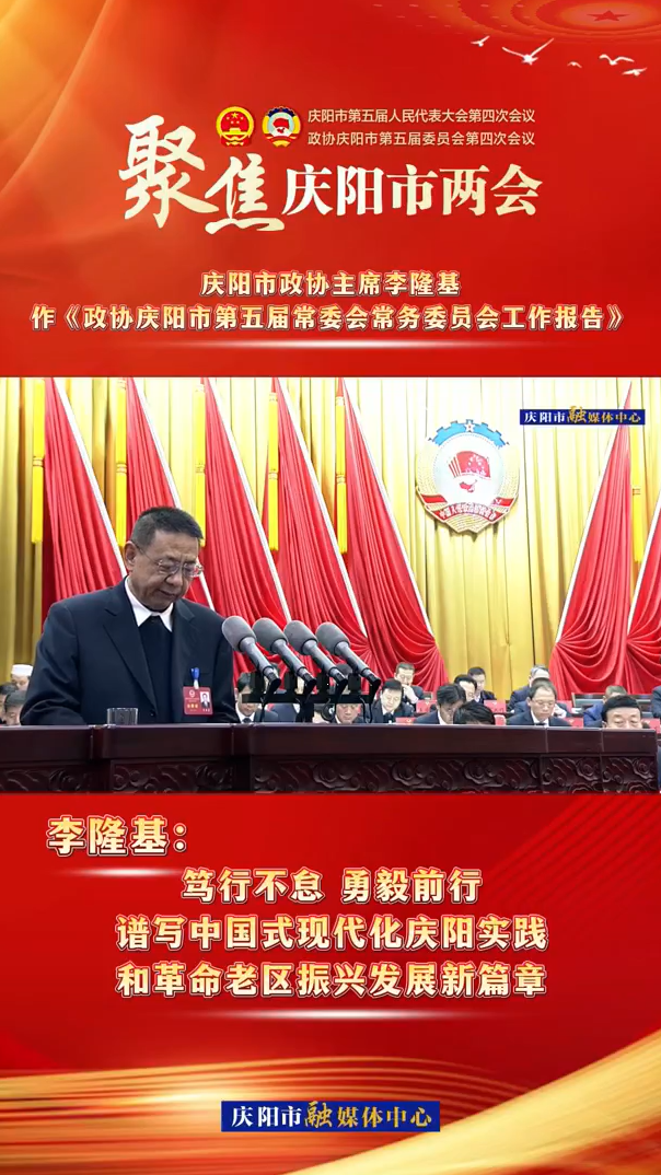 兩會(huì)V視(10) | 李隆基：齊心協(xié)力譜寫中國(guó)式現(xiàn)代化慶陽實(shí)踐和革命老區(qū)振興發(fā)展新篇章