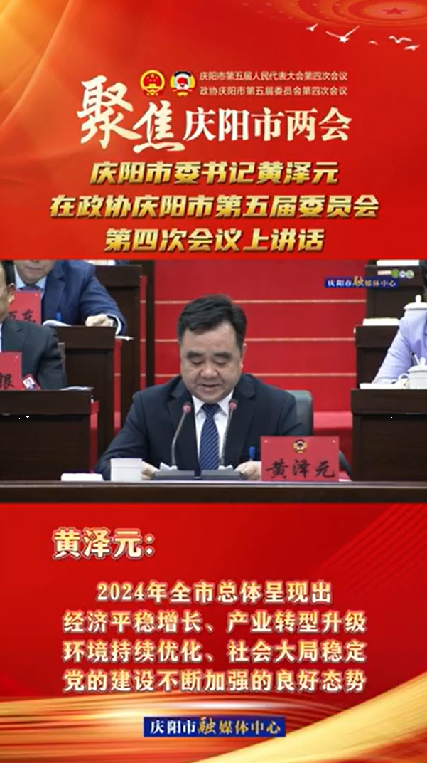 兩會V視(13) | 黃澤元：2024年全市總體呈現(xiàn)出經(jīng)濟(jì)平穩(wěn)增長、產(chǎn)業(yè)轉(zhuǎn)型升級環(huán)境持續(xù)優(yōu)化、社會大局穩(wěn)定黨的建設(shè)不斷加強(qiáng)的
