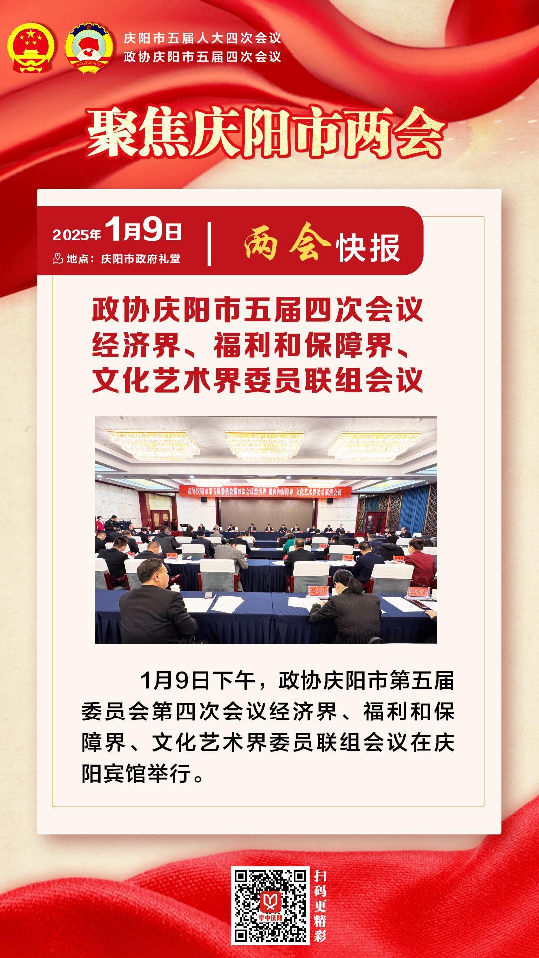兩會快報(bào) | 政協(xié)慶陽市五屆四次會議經(jīng)濟(jì)界、福利和保障界、文化藝術(shù)界委員會聯(lián)組會議
