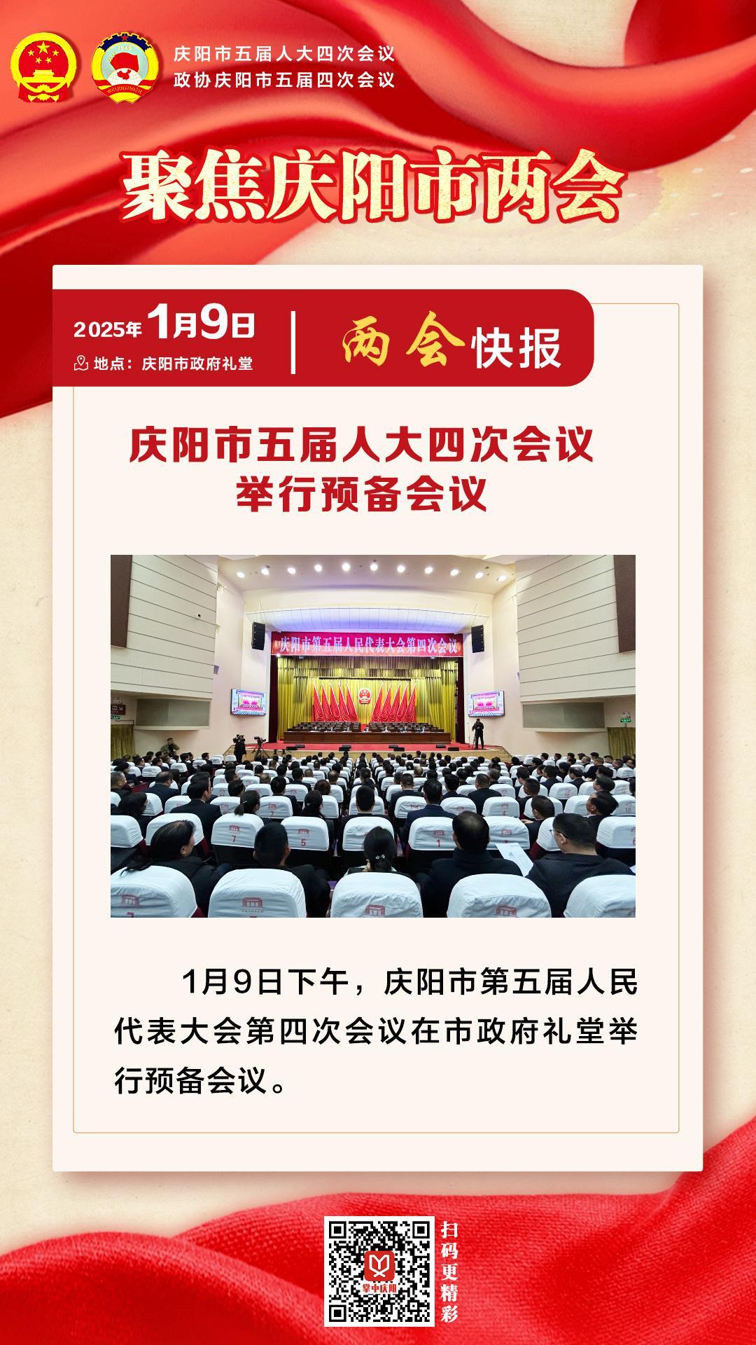 兩會快報(bào) | 慶陽市五屆人大四次會議舉行預(yù)備會議