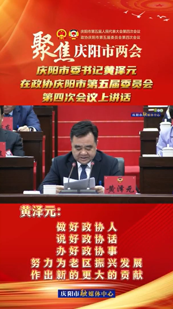 兩會V視(24) | 黃澤元：做好政協(xié)人，說好政協(xié)話，辦好政協(xié)事，努力為老區(qū)振興發(fā)展作出新的更大的貢獻！