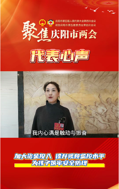 【聚焦兩會(huì) 代表心聲】萬(wàn)紅艷：加大資金投入，提升視頻監(jiān)控水平，為孩子筑牢安全防線。