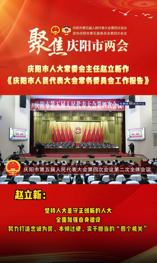 兩會V視(32)丨趙立新：堅持人大是守正創(chuàng)新的人大，全面加強(qiáng)自身建設(shè)，努力打造忠誠為民、本領(lǐng)過硬、實干擔(dān)當(dāng)?shù)摹八膫€機(jī)關(guān)”