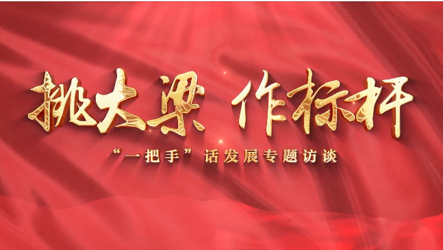 【挑大梁 作標(biāo)桿——“一把手”話發(fā)展專題訪談】慶陽市退役軍人事務(wù)局黨組書記、局長賈麟